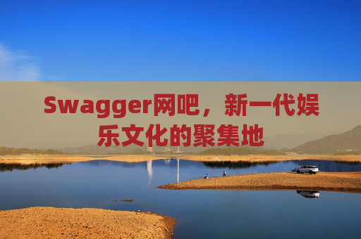 Swagger网吧，新一代娱乐文化的聚集地