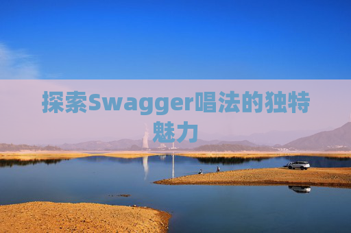 探索Swagger唱法的独特魅力