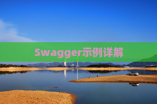 Swagger示例详解
